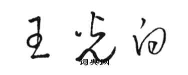 骆恒光王光白草书个性签名怎么写