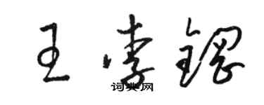 骆恒光王李钢草书个性签名怎么写