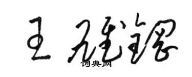 骆恒光王雄钢草书个性签名怎么写