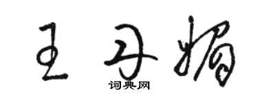 骆恒光王丹媚草书个性签名怎么写