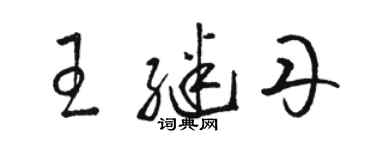 骆恒光王继丹草书个性签名怎么写