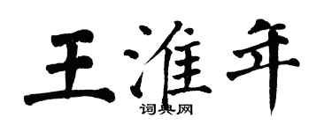 翁闿运王淮年楷书个性签名怎么写