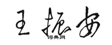骆恒光王振安草书个性签名怎么写