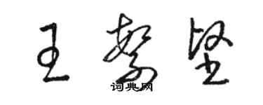 骆恒光王繁坚草书个性签名怎么写