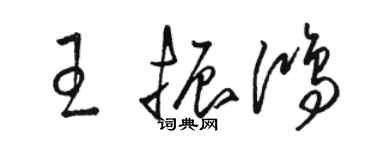 骆恒光王振鸿草书个性签名怎么写
