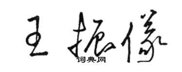 骆恒光王振仪草书个性签名怎么写