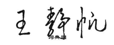 骆恒光王静帆草书个性签名怎么写