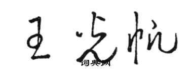 骆恒光王光帆草书个性签名怎么写