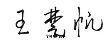 骆恒光王楚帆草书个性签名怎么写