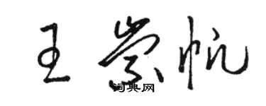骆恒光王崇帆草书个性签名怎么写