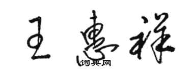 骆恒光王惠祥草书个性签名怎么写