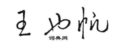 骆恒光王也帆草书个性签名怎么写