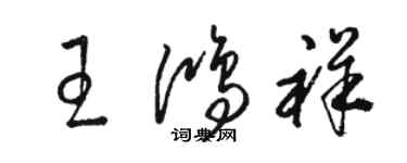 骆恒光王鸿祥草书个性签名怎么写