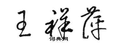 骆恒光王祥萍草书个性签名怎么写