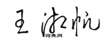 骆恒光王湘帆草书个性签名怎么写