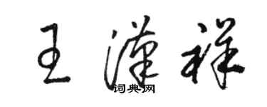 骆恒光王汉祥草书个性签名怎么写