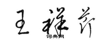 骆恒光王祥芹草书个性签名怎么写