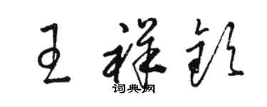 骆恒光王祥钦草书个性签名怎么写