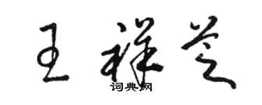 骆恒光王祥芝草书个性签名怎么写