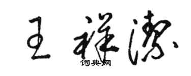 骆恒光王祥洁草书个性签名怎么写