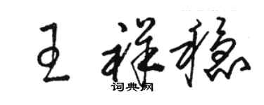 骆恒光王祥稳草书个性签名怎么写