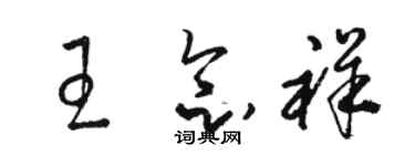 骆恒光王念祥草书个性签名怎么写