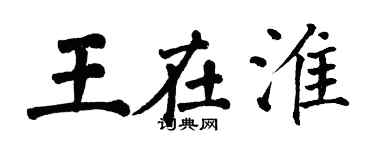 翁闿运王在淮楷书个性签名怎么写