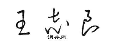骆恒光王志良草书个性签名怎么写