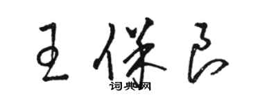 骆恒光王保良草书个性签名怎么写