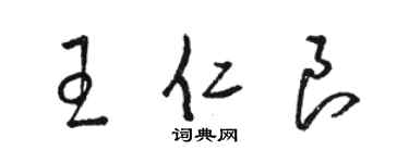 骆恒光王仁良草书个性签名怎么写