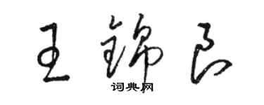 骆恒光王锦良草书个性签名怎么写