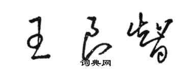 骆恒光王良智草书个性签名怎么写