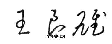 骆恒光王良雄草书个性签名怎么写