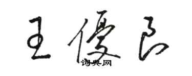骆恒光王优良草书个性签名怎么写