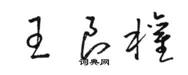 骆恒光王良权草书个性签名怎么写