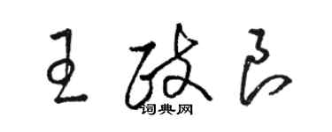 骆恒光王政良草书个性签名怎么写