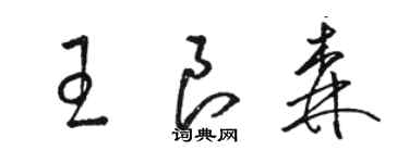 骆恒光王良森草书个性签名怎么写