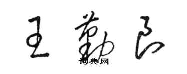 骆恒光王勤良草书个性签名怎么写