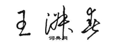骆恒光王淑春草书个性签名怎么写