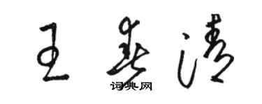 骆恒光王春清草书个性签名怎么写