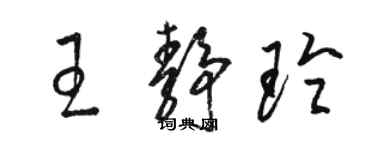骆恒光王静玲草书个性签名怎么写