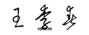 骆恒光王季春草书个性签名怎么写