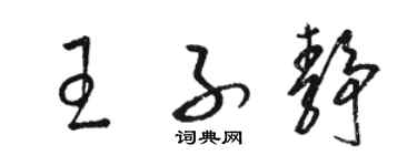骆恒光王子静草书个性签名怎么写