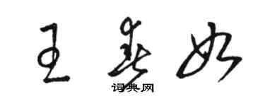 骆恒光王春如草书个性签名怎么写