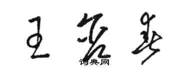 骆恒光王含春草书个性签名怎么写