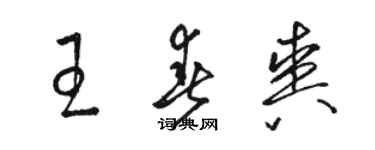 骆恒光王春爽草书个性签名怎么写