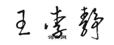 骆恒光王李静草书个性签名怎么写