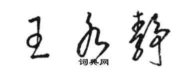 骆恒光王水静草书个性签名怎么写