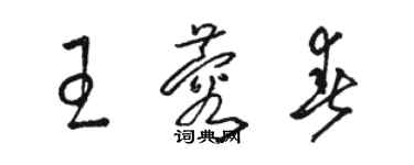 骆恒光王蓉春草书个性签名怎么写
