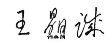 骆恒光王晶诚草书个性签名怎么写